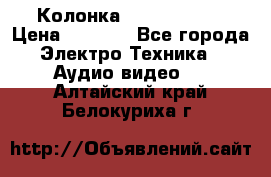 Колонка JBL charge-3 › Цена ­ 2 990 - Все города Электро-Техника » Аудио-видео   . Алтайский край,Белокуриха г.